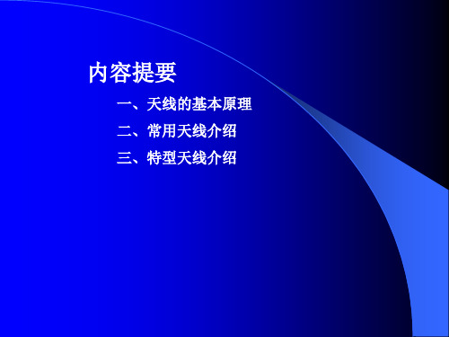 天线基本原理及常用天线介绍18307讲课教案