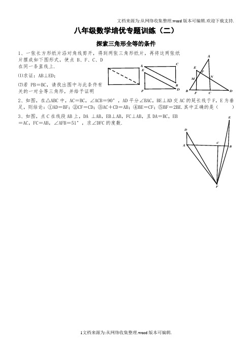 全等三角形培优专题训练(供参考)