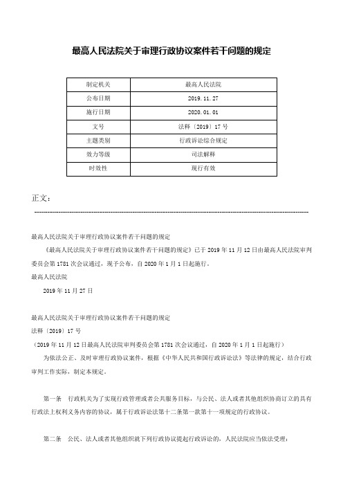 最高人民法院关于审理行政协议案件若干问题的规定-法释〔2019〕17号