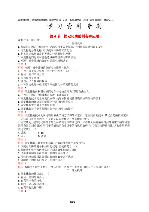 高中生物 第2章 酶技术 2.4 固定化酶的制备和应用练习 北师大版选修1