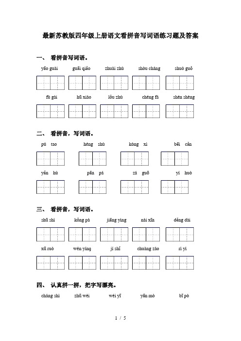 最新苏教版四年级上册语文看拼音写词语练习题及答案