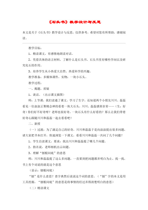 《石头书》教学设计与反思_教案教学设计