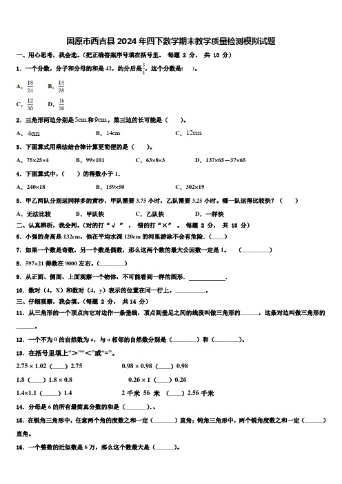 固原市西吉县2024年四下数学期末教学质量检测模拟试题含解析