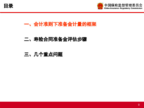 会计准则下寿险保险合同准备金计量方法