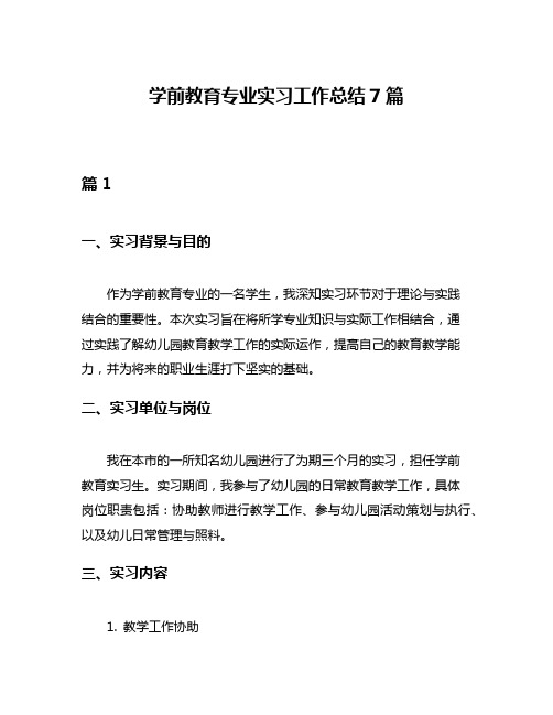 学前教育专业实习工作总结7篇