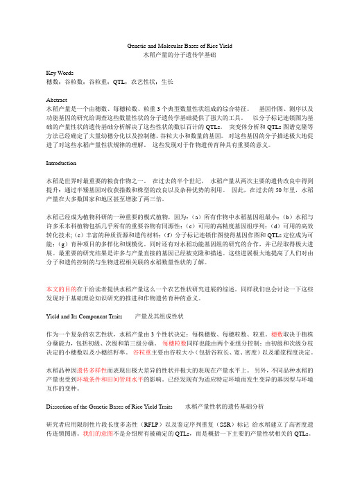 翻译-Genetic and Molecular Bases of Rice Yield