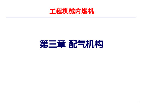 第三章 配气机构 第一节 气门式配气机构的布置与传动 第二节 气门式配气机构的主要零部件 工程机械内