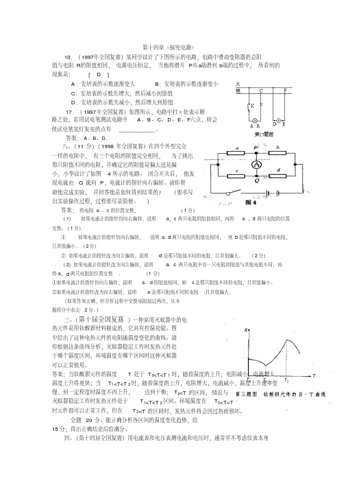 初中应用物理知识竞赛分类汇编：探究电路