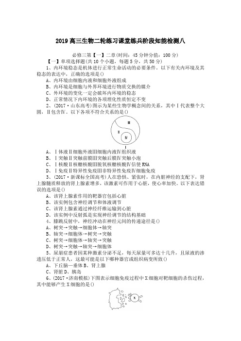 2019高三生物二轮练习课堂练兵阶段知能检测八