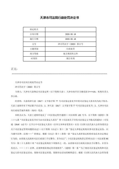 天津市司法局行政处罚决定书-津司罚决字（2020）第2号