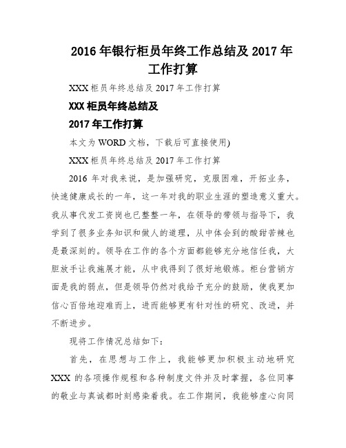 2016年银行柜员年终工作总结及2017年工作打算