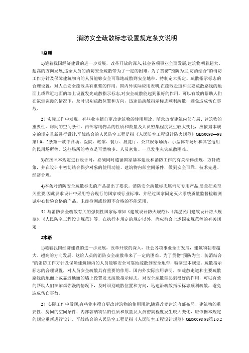 消防安全疏散标志设置规定条文说明