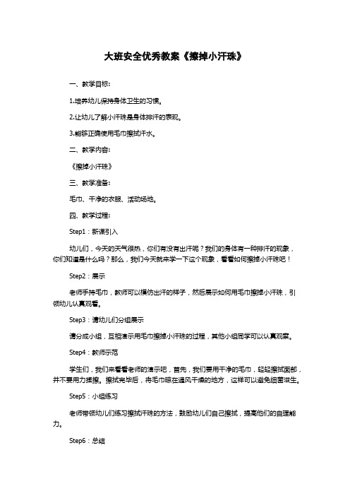 大班安全优秀教案《擦掉小汗珠》