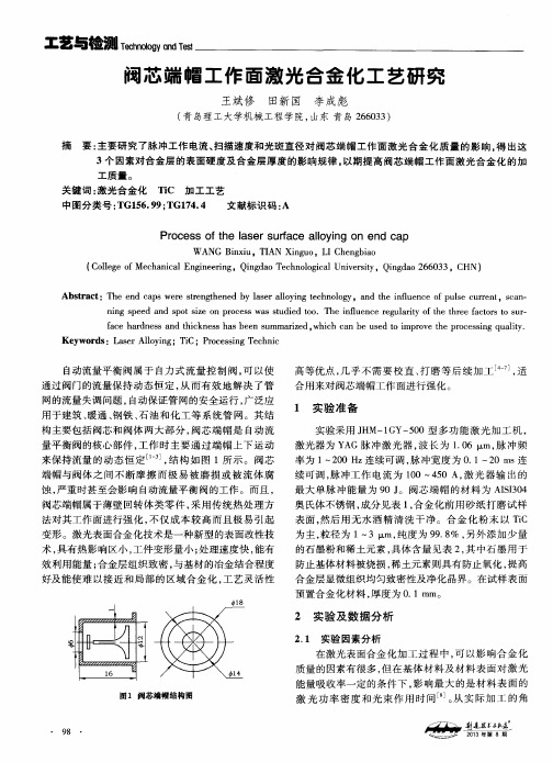 阀芯端帽工作面激光合金化工艺研究