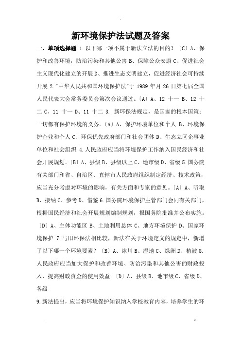 环境保护法试题与答案