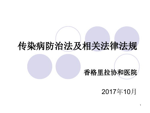 传染病防治法及相关法律法规