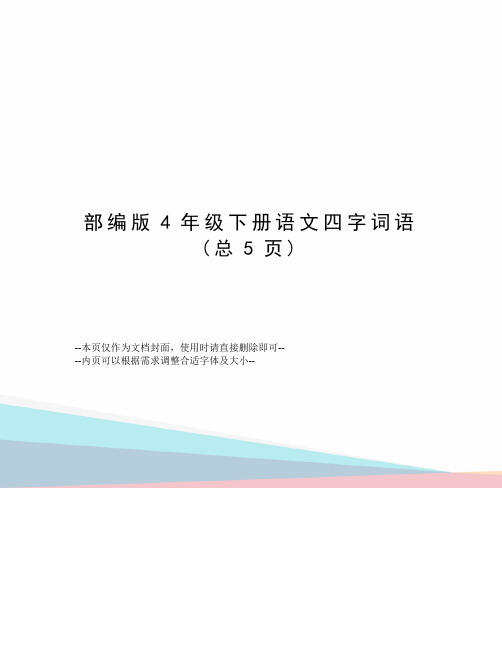 部编版4年级下册语文四字词语