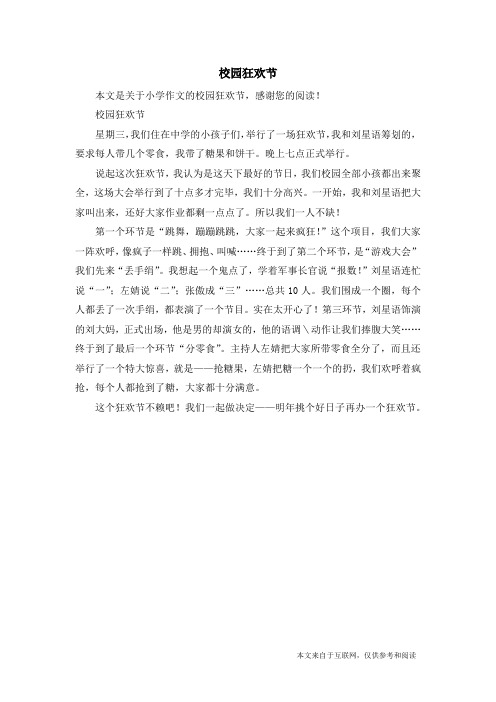 校园狂欢节_小学作文