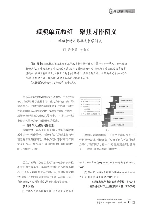 观照单元整组 聚焦习作例文——统编教材习作单元教学例谈