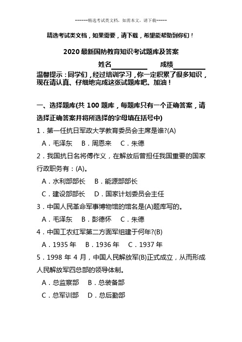 2020最新国防教育知识考试题库及答案