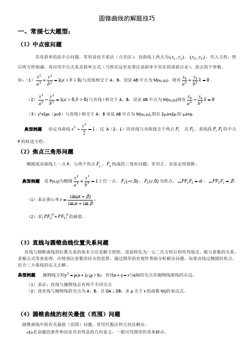 北京市高考数学专题复习  圆锥曲线解题技巧和方法综合