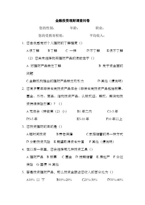 金融投资理财调查问卷