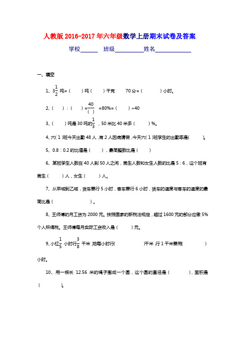 人教版2016-2017年六年级数学上册期末试卷及答案