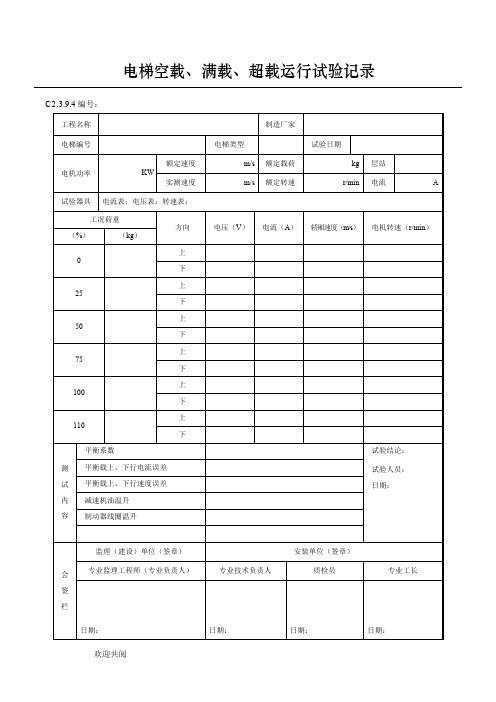 电梯空载、满载、超载运行试验记录