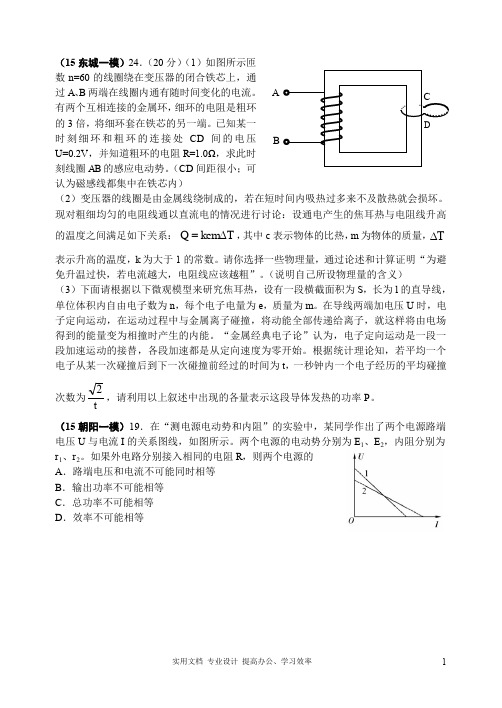  名校 高考 模拟---2015北京各区县高三物理模拟题分类汇编10-恒定电流 