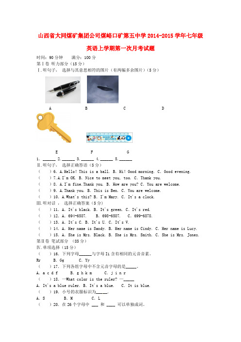 山西省大同煤矿集团公司煤峪口矿第五中学2014-2015年七年级英语月考试题 (新版)(初中 七年级 英语试题)