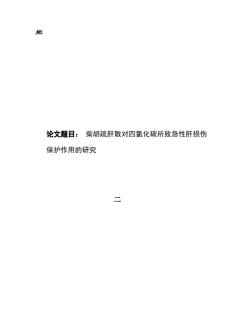 药学 柴胡疏肝散对四氯化碳所致急性肝损伤保护作用的研究