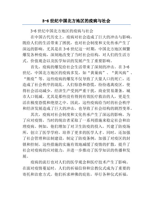 3-6世纪中国北方地区的疫病与社会