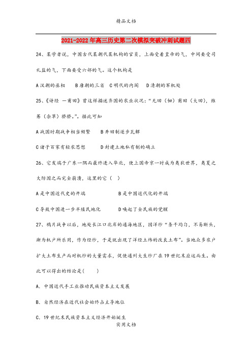 2021-2022年高三历史第二次模拟突破冲刺试题四