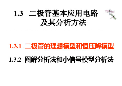 二极管基本应用电路及其分析方法.