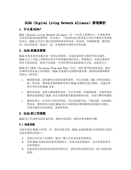 dlna 原理