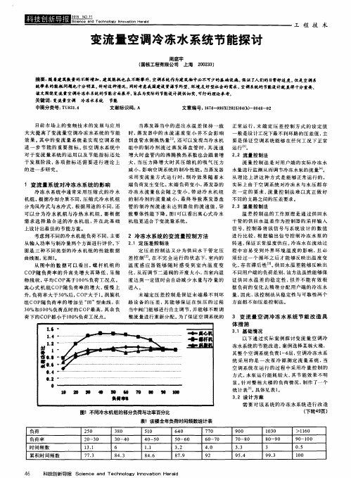 变流量空调冷冻水系统节能探讨