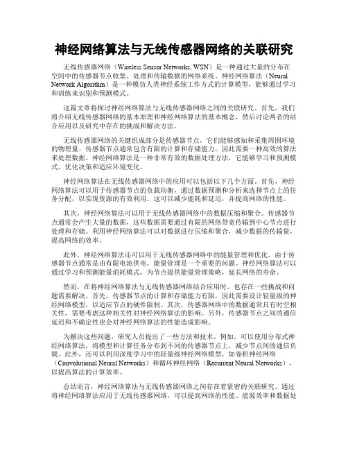 神经网络算法与无线传感器网络的关联研究