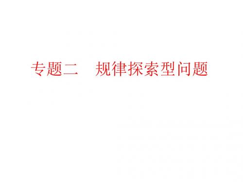 中考备战策略 2017中考数学(人教)复习：第二部分 专题突破 专题二 规律探索型问题