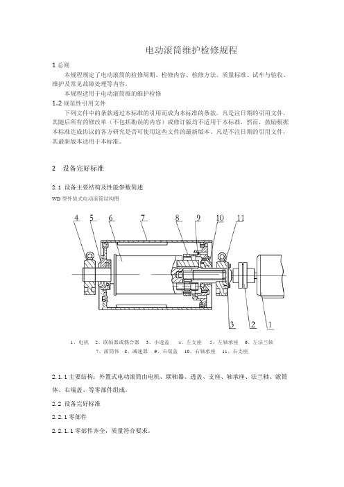 电动滚筒检修规程