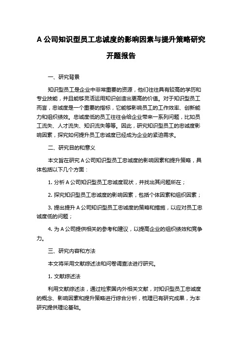 A公司知识型员工忠诚度的影响因素与提升策略研究开题报告