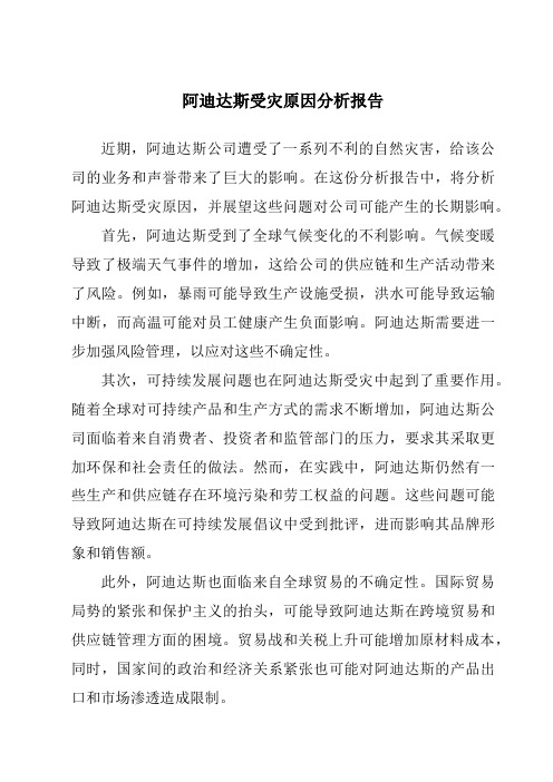 阿迪达斯受灾原因分析报告