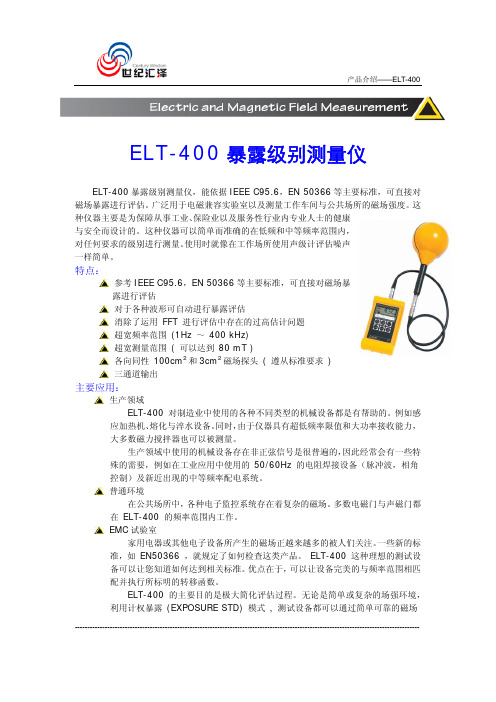 ELT-400暴露级别测量仪说明书