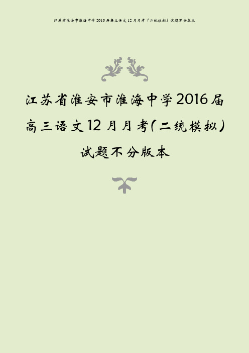 江苏省淮安市淮海中学2016届高三语文12月月考(二统模拟)试题不分版本