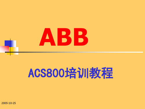 ABB_ACS800变频器培训教程1