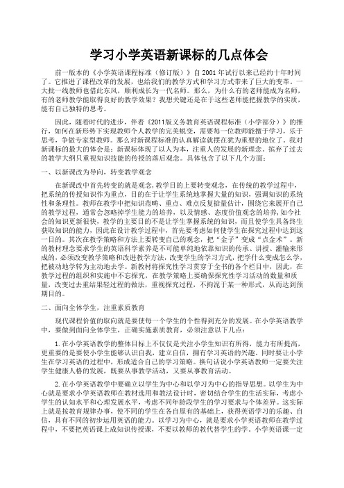 学习小学英语新课标的几点体会