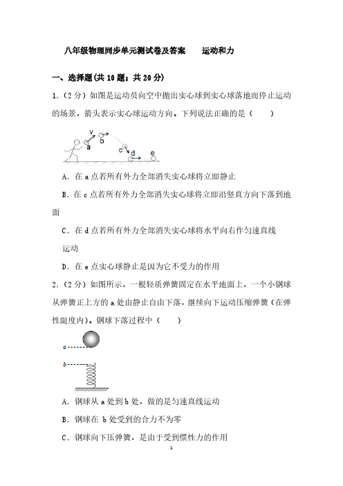 八年级物理同步单元测试卷及答案    运动和力