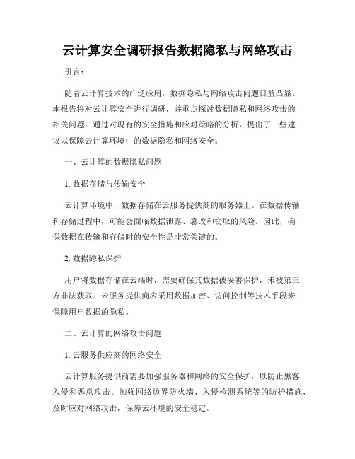 云计算安全调研报告数据隐私与网络攻击