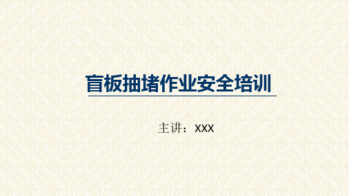 盲板抽堵作业安全培训PPT讲课演示