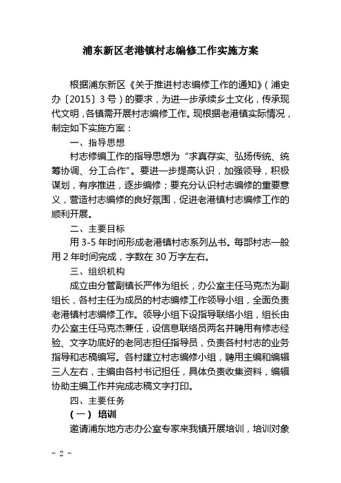 浦东新区老港镇村志编修工作实施方案