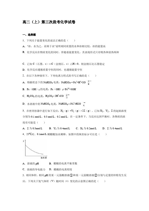 鲁教版高二化学高二(上)第三次段考试卷.docx